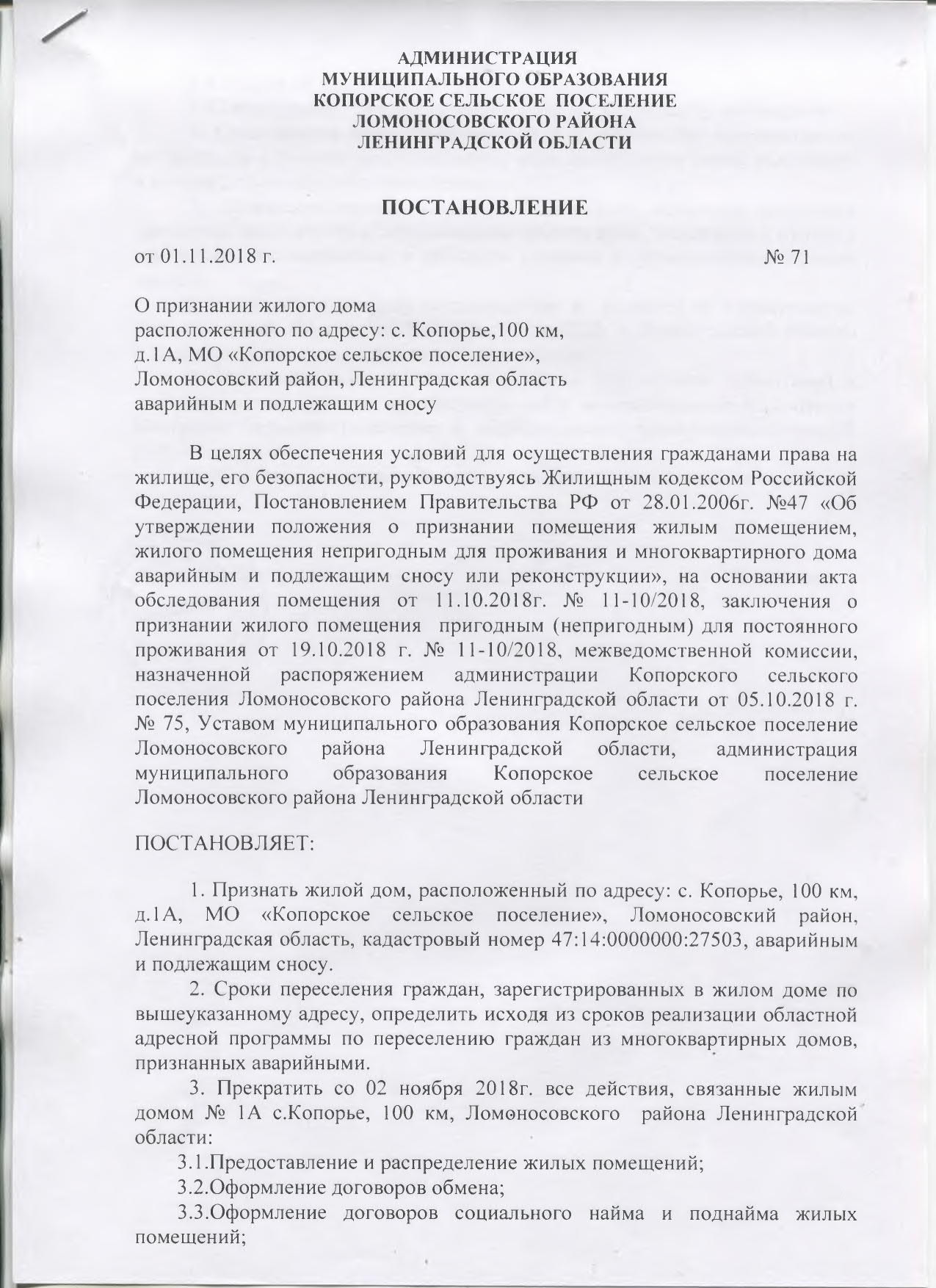 ПОСТАНОВЛЕНИЕ от 01.11.2018 г. № 71 О признании жилого дома расположенного  по адресу: с. Копорье,100 д.1 А, МО «Копорское сельское поселение»,  Ломоносовский район, Ленинградская область аварийным и подлежащим сносу |  Копорское сельское поселение